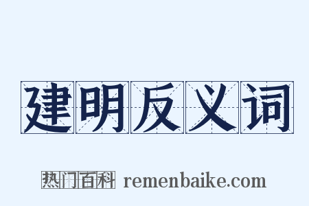 建明反义词是什么意思的图片